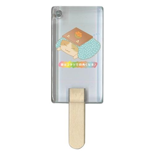 【猫はコタツで四角くなる】アクリルチャーム アイス型アクリルチャーム