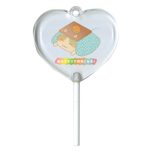 【猫はコタツで四角くなる】アクリルチャーム ハートキャンディアクリルチャーム