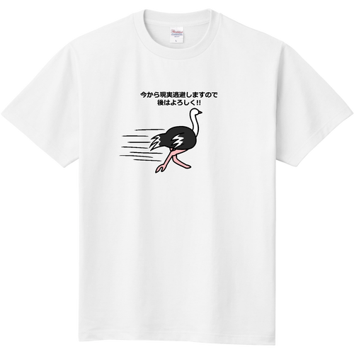ダチョウ、今から現実逃避します。 定番Ｔシャツ