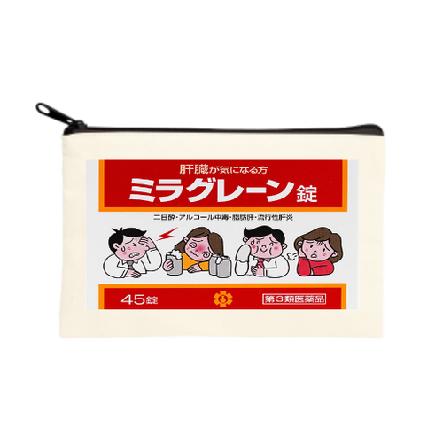 ミラグレーン、大草胃腸薬の酒飲み必須アイテム薬のお薬ポーチ キャンバスポーチ（S）