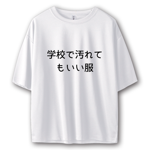 学校で汚れてもいい服 ストリートＴシャツ キッズ