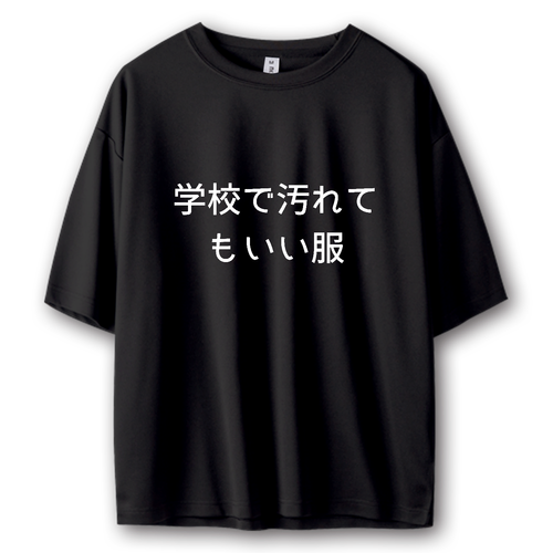 学校で汚れてもいい服 ストリートＴシャツ キッズ