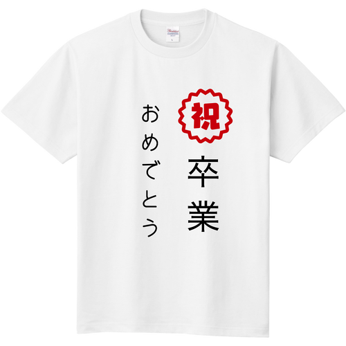 卒業おめでとうＴシャツ 定番Ｔシャツ