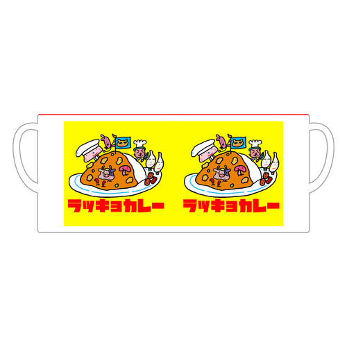 ラッキョカレー 陶器マグストレート バイカラー