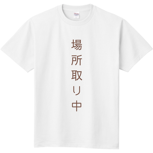 場所取りＴシャツ 定番Ｔシャツ