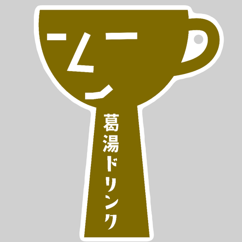 葛湯ドリンク ダイカットアクリルキーホルダー(10×10cm)