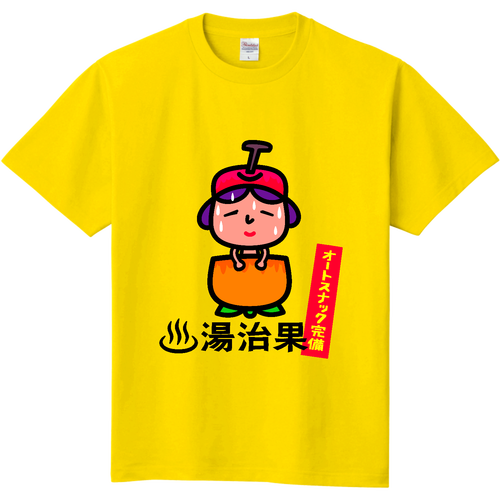 湯治果 定番Ｔシャツ