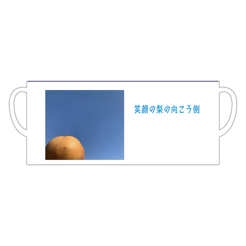 笑顔の梨の向こう側ver.2 陶器マグストレート バイカラー