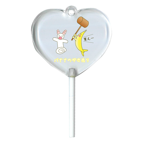 【バナナの叩き売り】アクリルチャーム ハートキャンディアクリルチャーム
