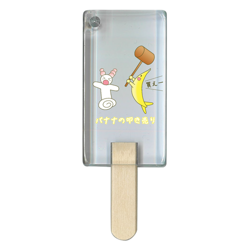 【バナナの叩き売り】アクリルチャーム アイス型アクリルチャーム
