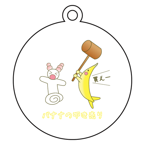【バナナの叩き売り】キーホルダー アクリルキーホルダー　丸型 (6cm)