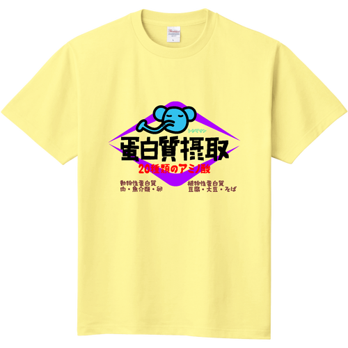 蛋白質摂取 定番Ｔシャツ