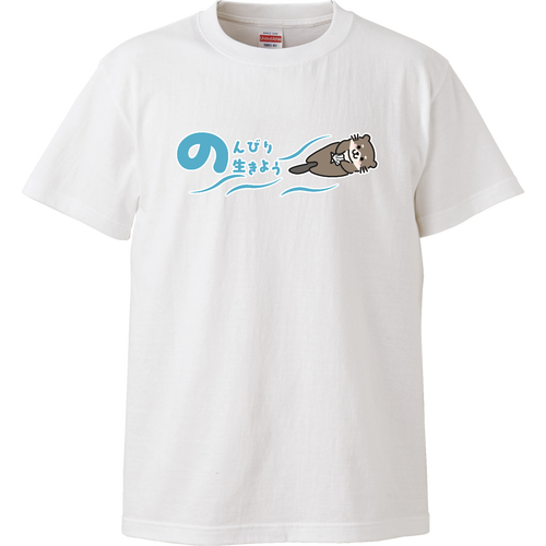 のんびり生きよう ハイクオリティーTシャツ