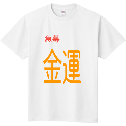 金運 定番Ｔシャツ