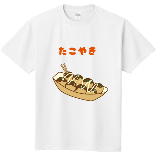 たこ焼き 定番Ｔシャツ