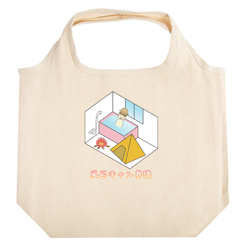 【風呂キャン界隈】バッグ たためるマルシェ【白プリントあり】