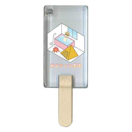 【風呂キャン界隈】アクリルチャーム アイス型アクリルチャーム