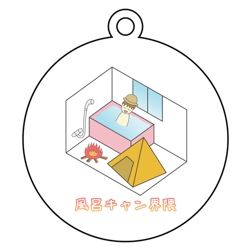 【風呂キャン界隈】キーホルダー アクリルキーホルダー　丸型 (6cm)