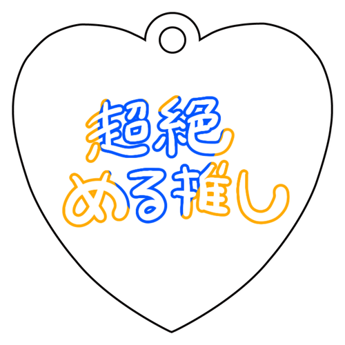 める推し ハート型アクキー アクリルキーホルダー　ハート形 (4cm)
