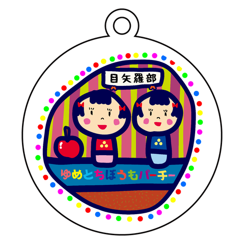 目矢羅部 アクリルキーホルダー　丸型 (6cm)