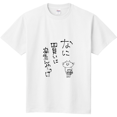 なに買いに来たんやっけ 定番Ｔシャツ