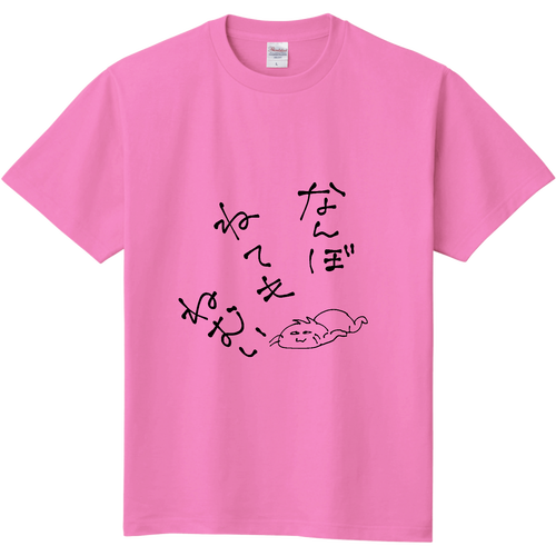 なんぼ　ねても　ねむい 定番Ｔシャツ
