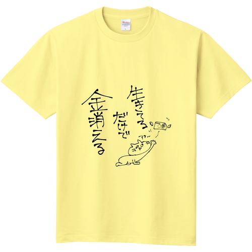 生きてるだけで金消える 定番Ｔシャツ