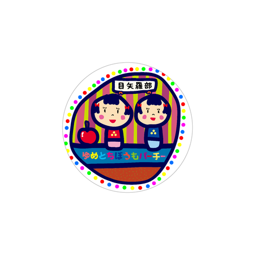 目矢羅部 ホワイトフレークシール（円型16枚）160×160mm