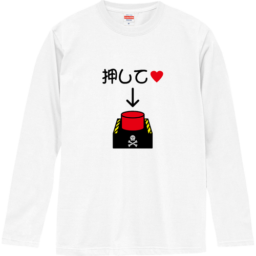 押して♡ ロングスリーブTシャツ