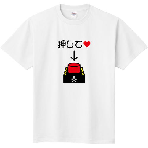 押して♡ 定番Ｔシャツ