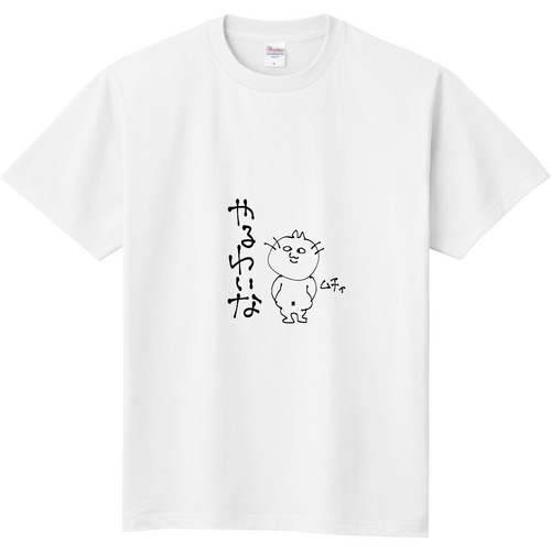 やるわいな 定番Ｔシャツ