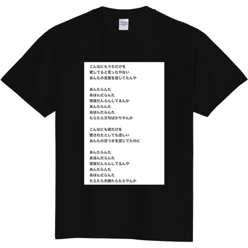 あんたらんたあほんだらんた 定番Ｔシャツ