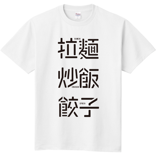 拉麺・炒飯・餃子 1 定番Ｔシャツ
