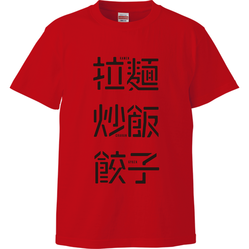 拉麺・炒飯・餃子 1 ハイクオリティーTシャツ