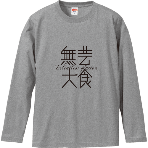 無芸大食・Talentless glutton ロングスリーブTシャツ