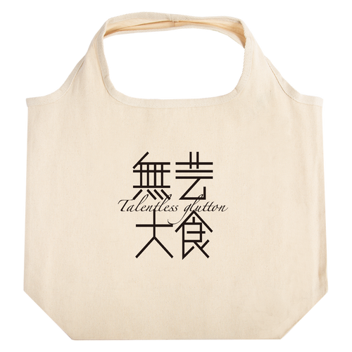 無芸大食・Talentless glutton たためるマルシェ【白プリントあり】