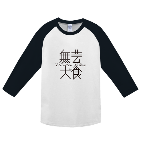 無芸大食・Talentless glutton ヘビーウェイトベースボールＴシャツ