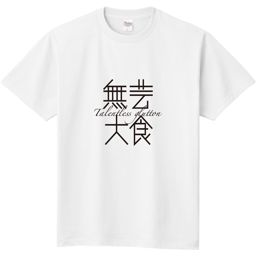 無芸大食・Talentless glutton 定番Ｔシャツ