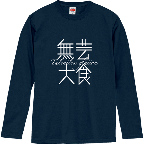 無芸大食・Talentless glutton 2 ロングスリーブTシャツ
