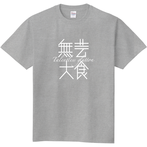 無芸大食・Talentless glutton 2 定番Ｔシャツ