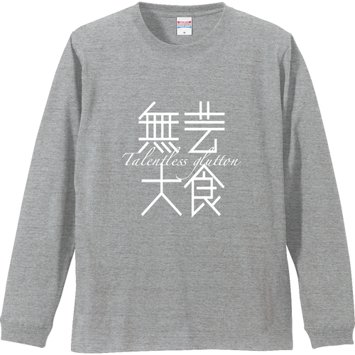 無芸大食・Talentless glutton 2 リブ付 ロングスリーブＴシャツ