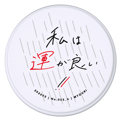 引き寄せる言霊コルン缶「私は運が良い!!」お菓子・茶缶／白or銀 コルン缶