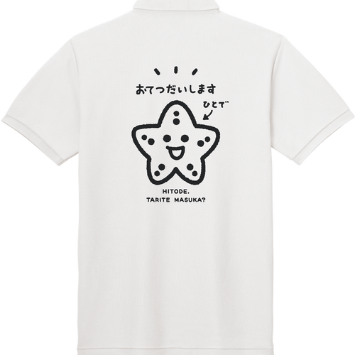 バックプリント+　みんなのヒトデ みんなの人手になろう! お手伝いデザイン 定番ポロシャツ（ポケット付き）
