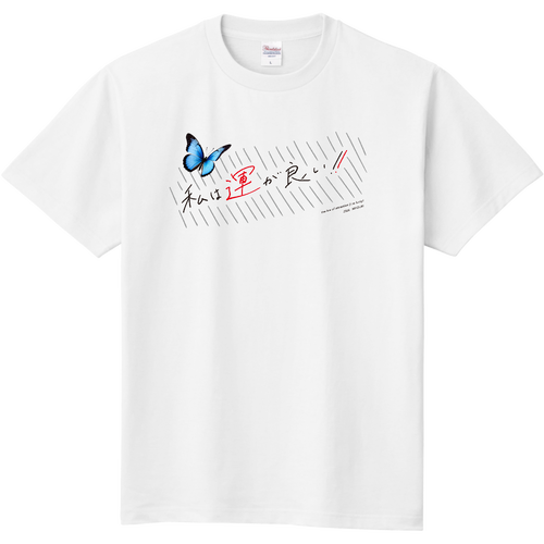 引き寄せる言霊Tシャツ「私は運が良い!!」幸運の青蝶添えver 定番Ｔシャツ