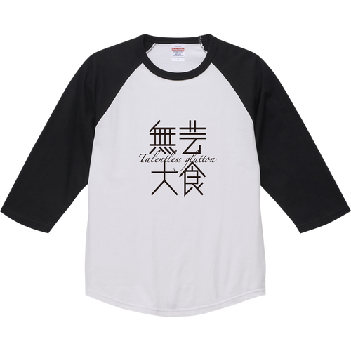 無芸大食・Talentless glutton ラグランTシャツ（七分袖）