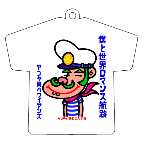 僕と世界ロマンス航路 アクリルキーホルダー Ｔシャツ型 (6cm)