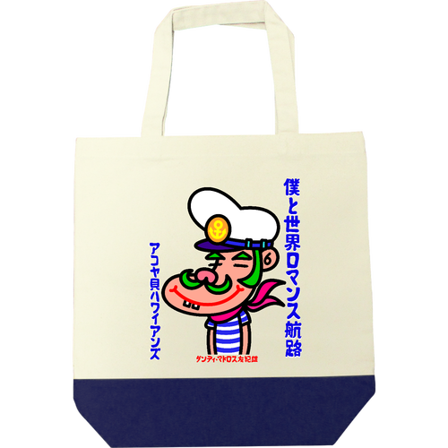 僕と世界ロマンス航路 キャンバスツートントートバッグ（M)