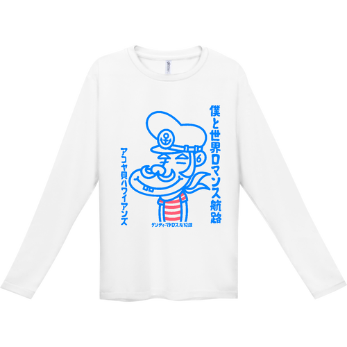 僕と世界ロマンス航路 インターロック ドライ長袖Tシャツ