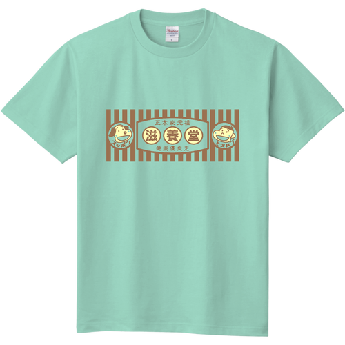 滋養堂 定番Ｔシャツ