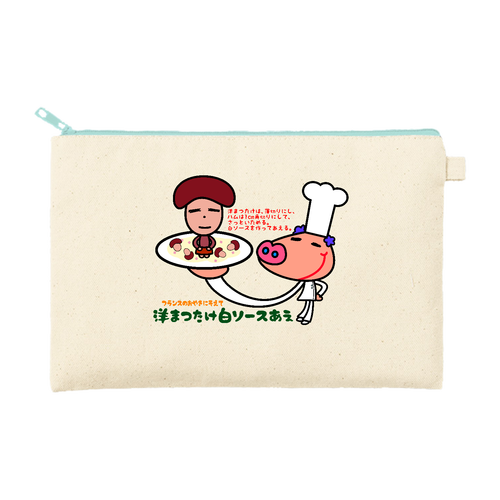 洋まつたけ白ソースあえ カラーファスナーキャンバスフラットポーチ（M）